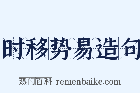 时移势易造句是什么意思的图片